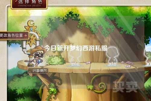 今日新开梦幻西游私服